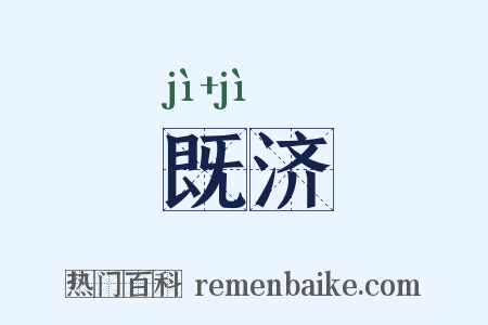 既济是什么意思的图片